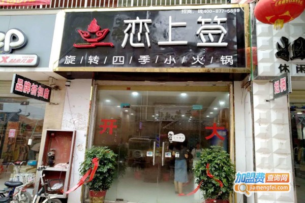 恋上签旋转小火锅加盟费