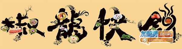 椒龙快锅加盟