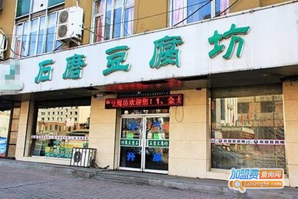 石磨豆腐坊加盟费