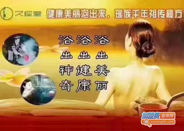 久经堂药浴加盟门店