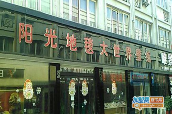 阳光连锁2元大世界加盟费