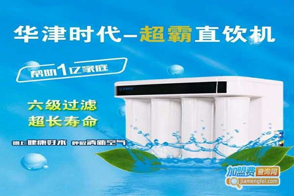 华津时代净水器加盟费