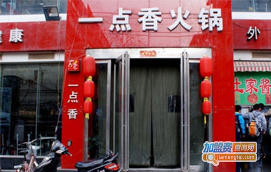 一点香小火锅加盟费