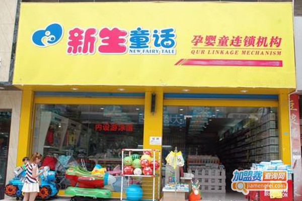 新生童话母婴加盟费