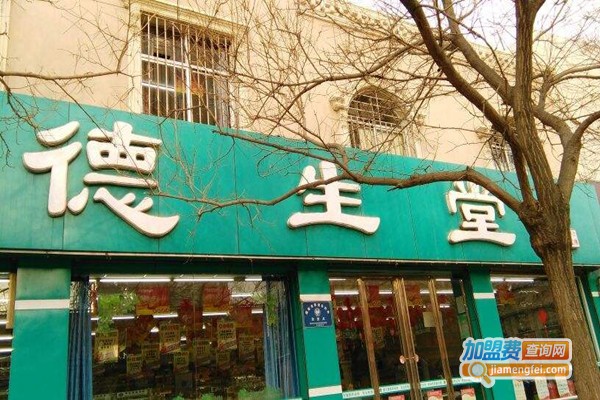 德生堂药店