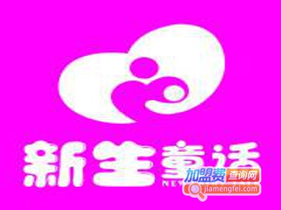 新生童话母婴加盟费