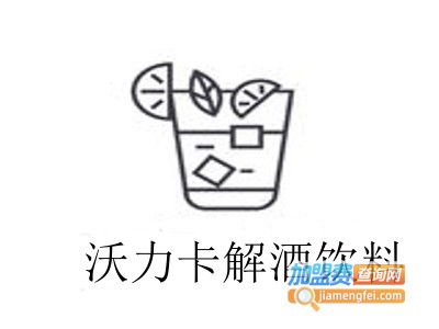 沃力卡解酒饮料