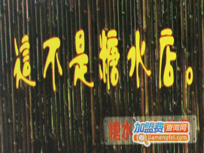 这不是糖水店加盟费