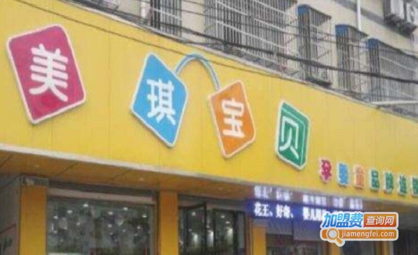 美琪宝贝母婴连锁