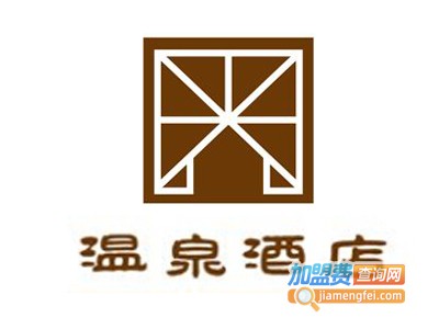 温泉酒店