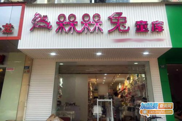 槑槑兔童装加盟费