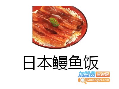 日本鳗鱼饭加盟费