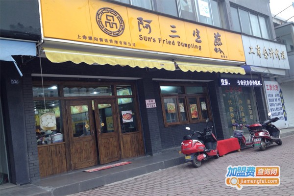 阿三生煎包加盟费
