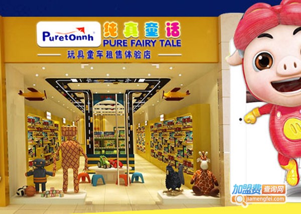 纯真童话玩具加盟门店