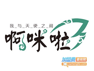 啊咪啦童装加盟费