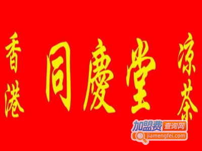 同庆堂凉茶加盟费