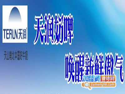 天润奶啤加盟费