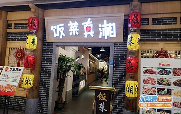 饭菜真湘湘菜加盟费