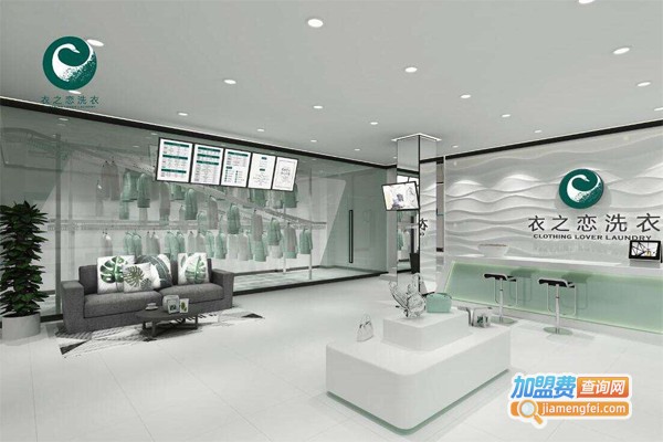 衣之恋洗衣加盟