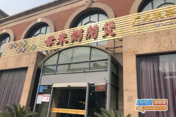 毋米粥开煲加盟费