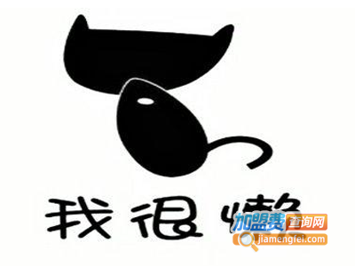 我很懒果汁加盟费
