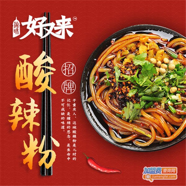好又来重庆酸辣粉加盟