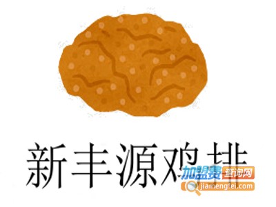 新丰源鸡排加盟费