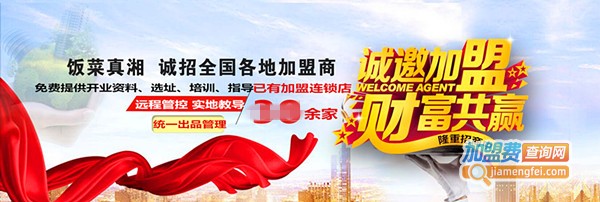 饭菜真湘湘菜加盟费