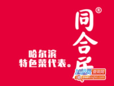 同合居民间菜馆加盟费