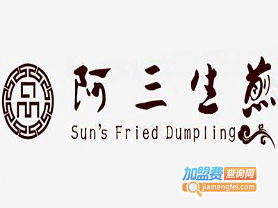 阿三生煎加盟费