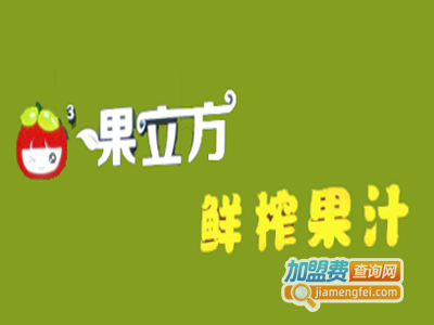 果立方鲜榨果汁
