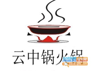 云中锅火锅加盟费