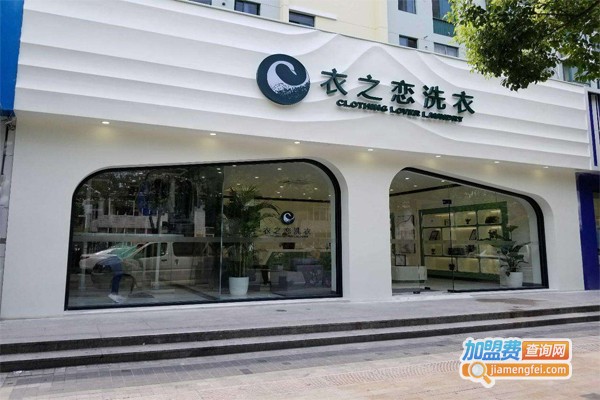 衣之恋洗衣加盟门店