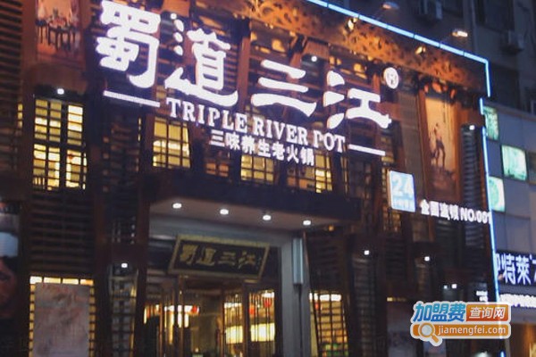 蜀道三江火锅加盟费