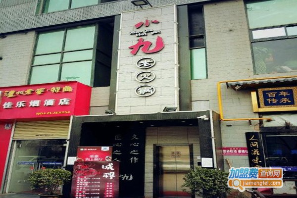 小九老火锅加盟费