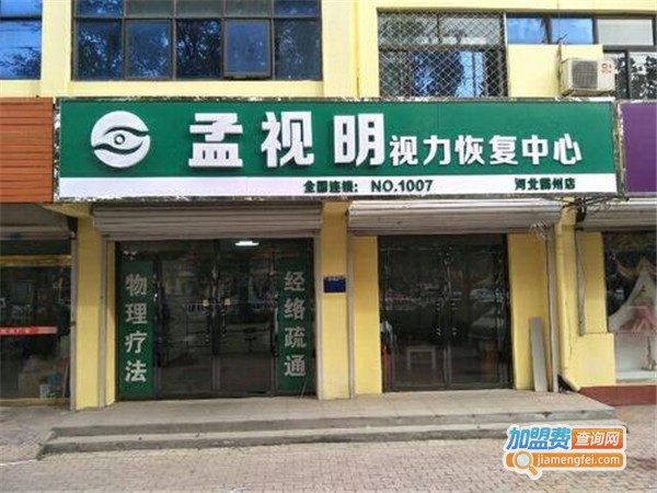 孟视明视力恢复加盟店