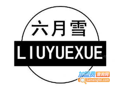 六月雪糖水店加盟费