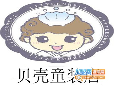 贝壳童装店