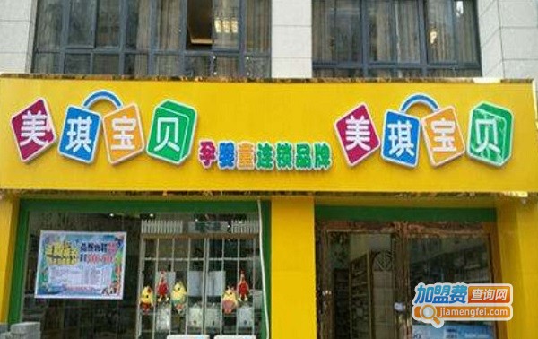 美琪宝贝母婴连锁