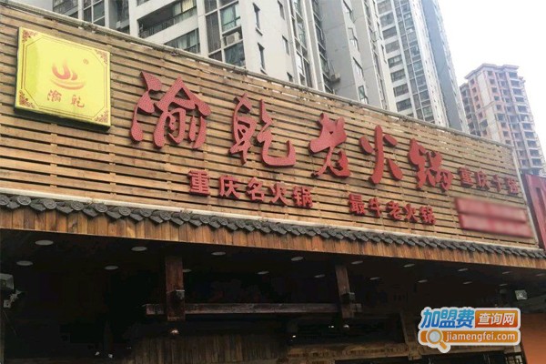 渝乾老火锅加盟总部