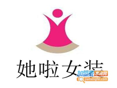 她啦女装加盟费