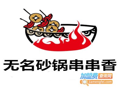 无名砂锅串串香加盟费