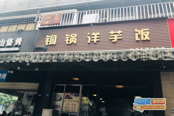 铜锅洋芋饭加盟费