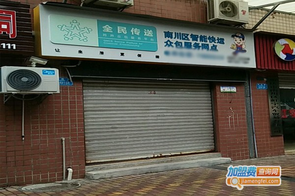 全民传送加盟门店