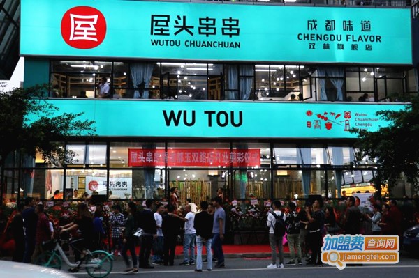 屋头串串香加盟