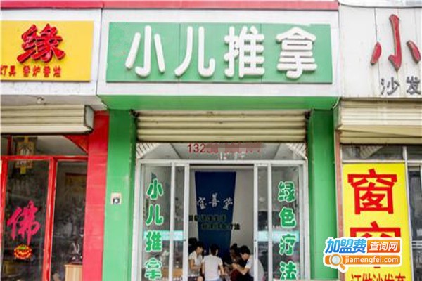 小儿推拿店加盟费