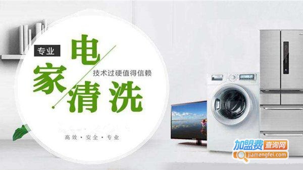 洁百氏家电清洗