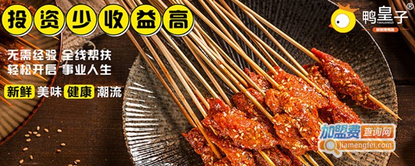 鸭皇子秘制烤鸭肠加盟门店