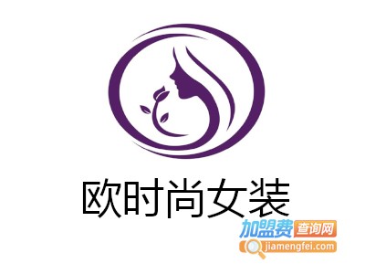 欧时尚女装