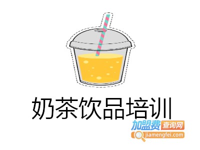 奶茶饮品培训